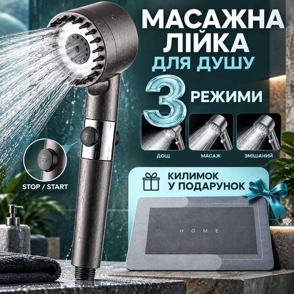 Масажна лійка для душу: 3 режими струменя, кнопка STOP/START, у подарунок вологопоглинаючий килимок